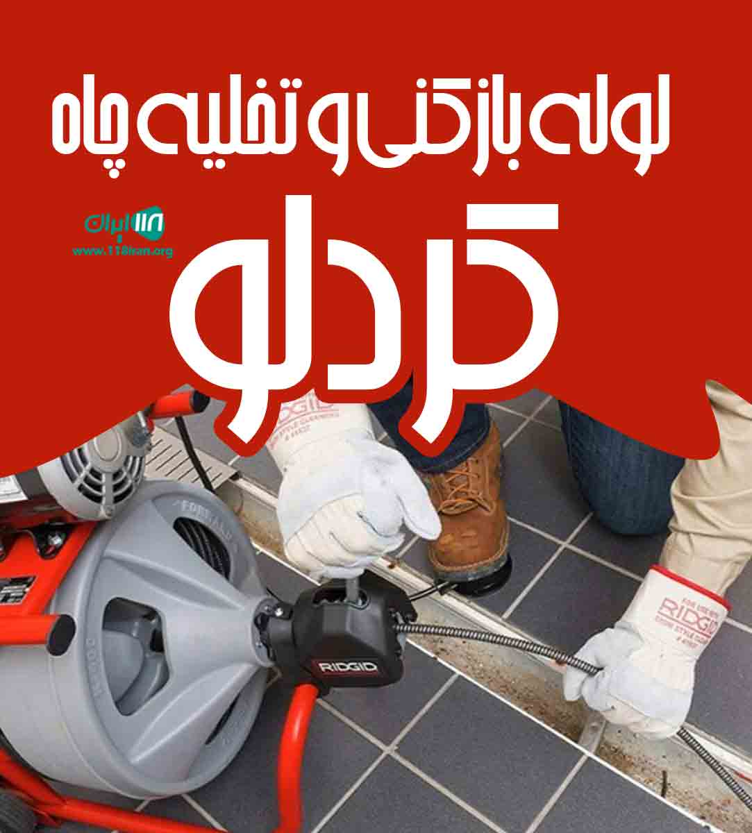 لوله بازکنی کردلو در ساوه