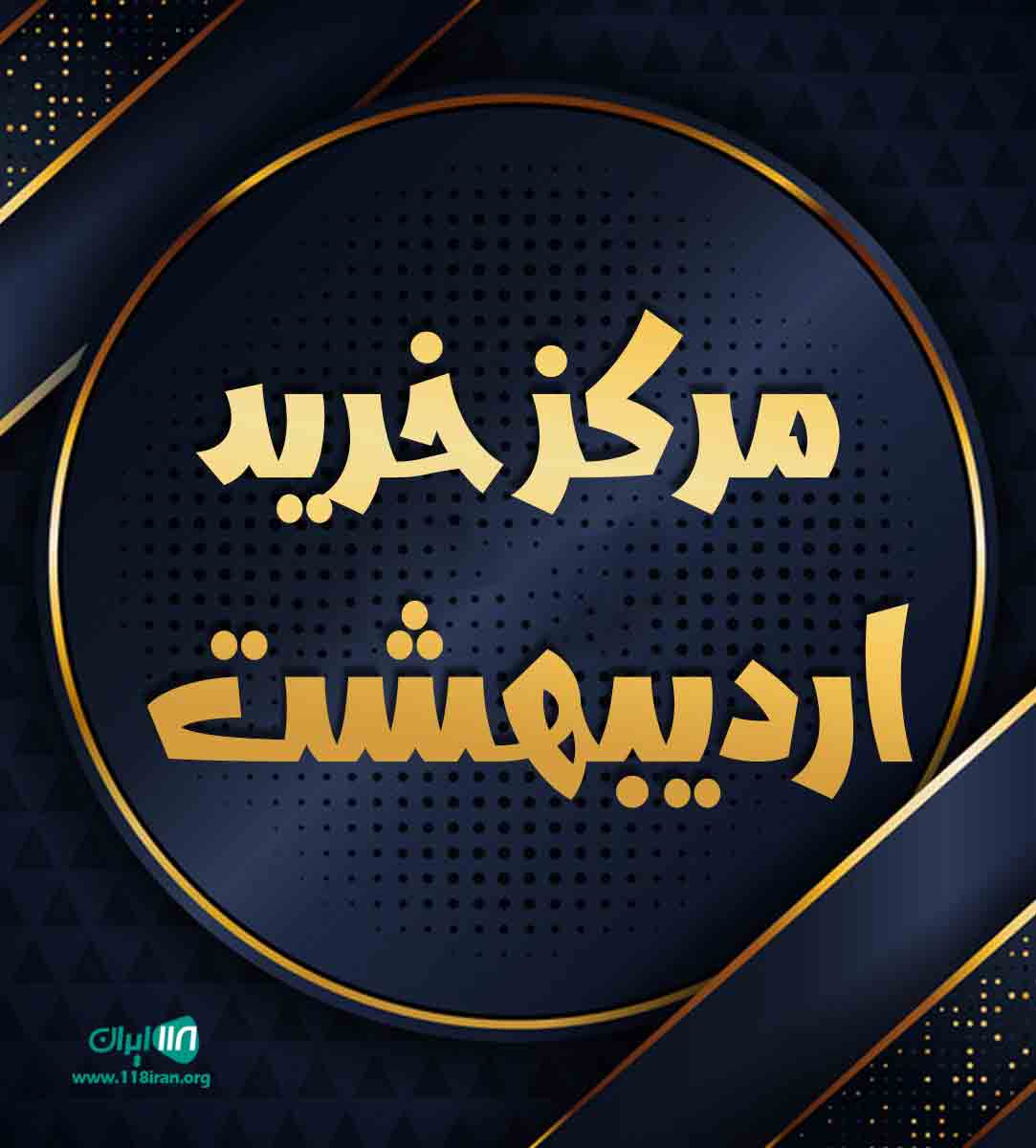 مرکز خرید اردیبهشت در قائمشهر