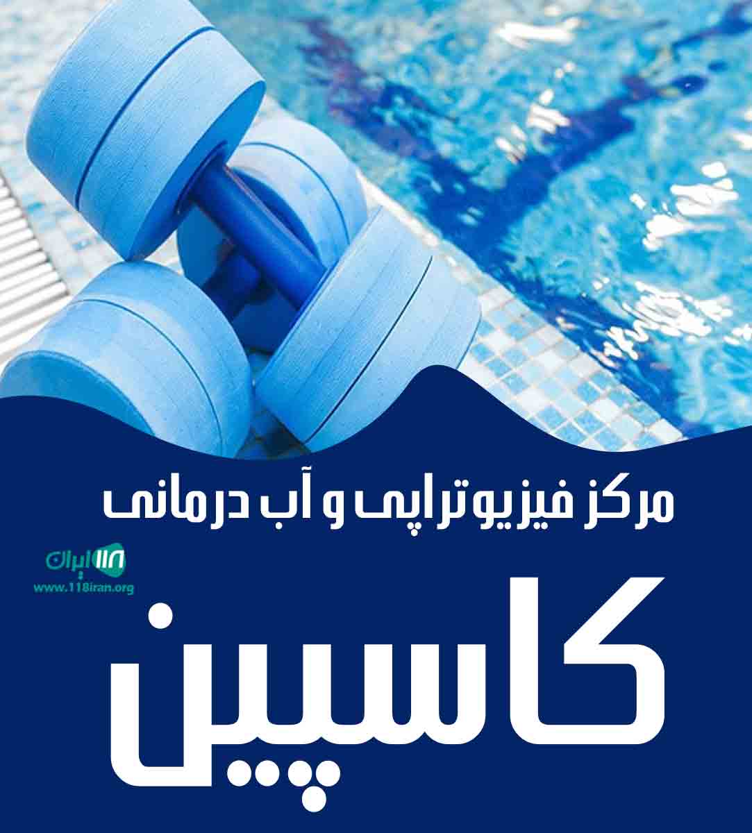 مرکز فیزیوتراپی و آب درمانی کاسپین در اهواز مرکز فیزیوتراپی و آب درمانی کاسپین در اهواز