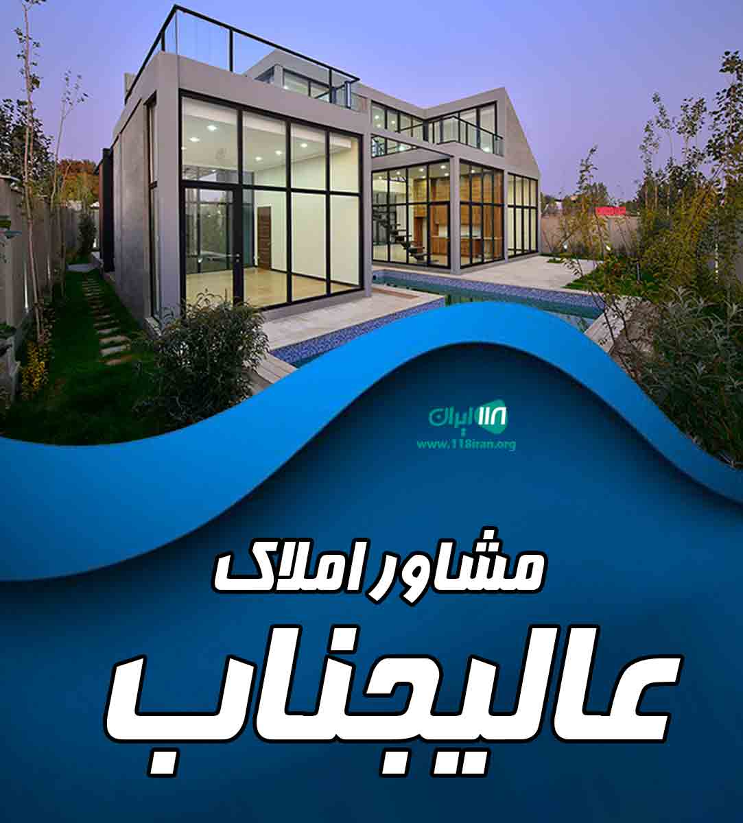 مشاور املاک عالیجناب در کرمانشاه