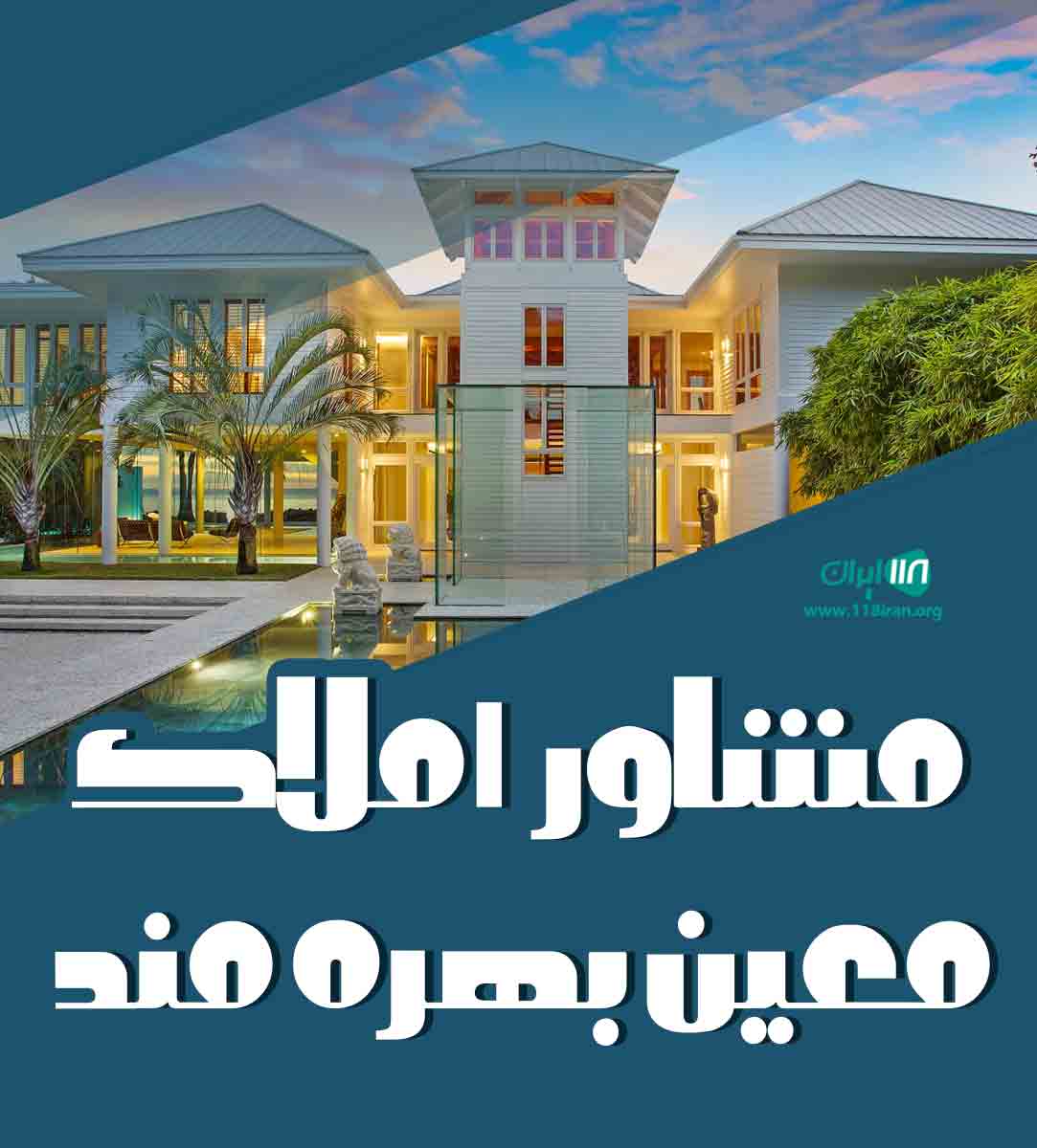 مشاور املاک معین بهره مند در بندرعباس