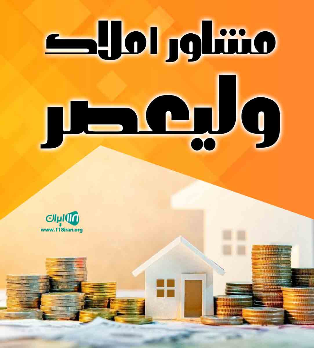 مشاور املاک ولیعصر در تبریز مشاور املاک ولیعصر در تبریز