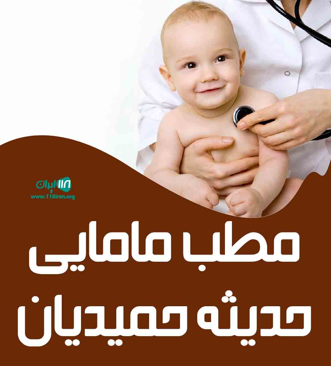 مطب مامایی حدیثه حمیدیان در شهریار مطب مامایی حدیثه حمیدیان در شهریار