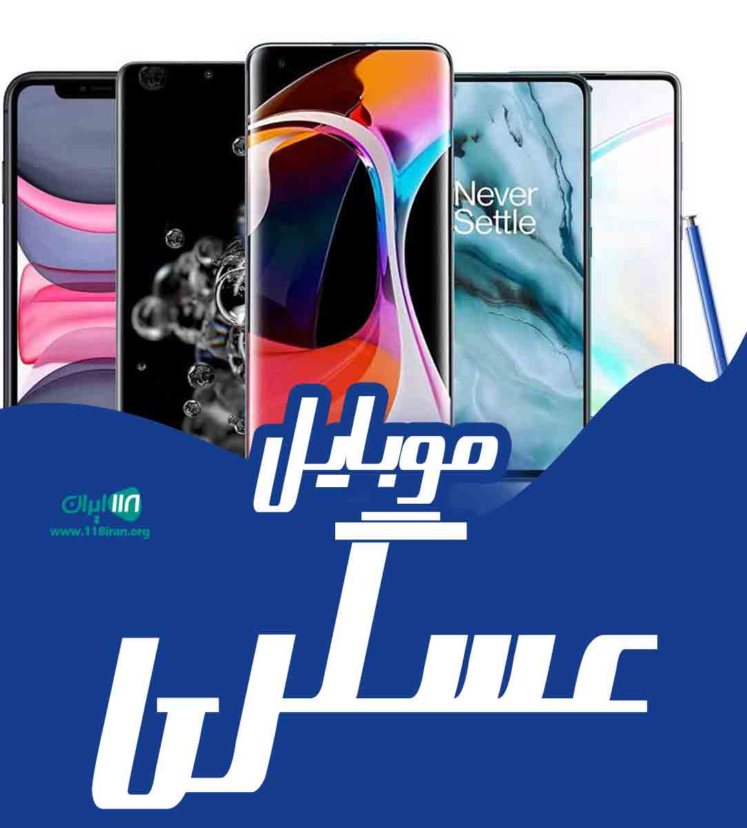 موبایل عسگری در تنکابن موبایل عسگری در تنکابن