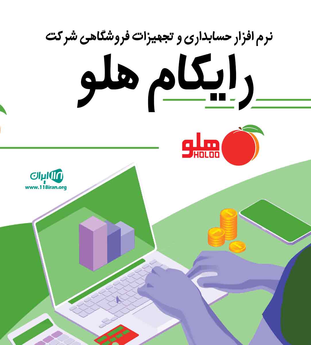 نرم افزار حسابداری و تجهیزات فروشگاهی شرکت رایکام هلو رشت نرم افزار حسابداری و تجهیزات فروشگاهی شرکت رایکام هلو رشت