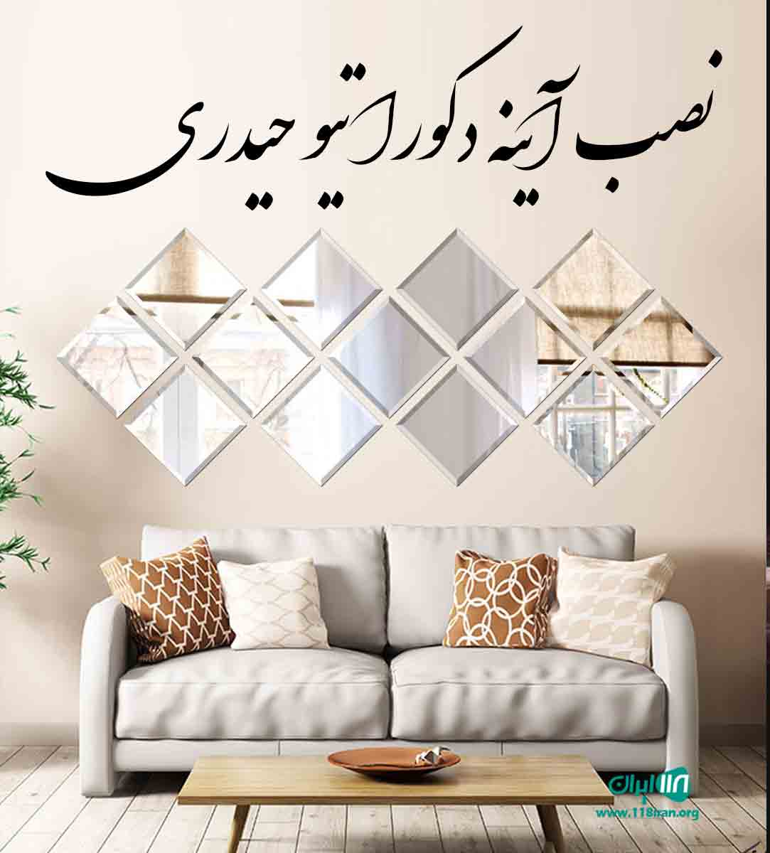 نصب آینه دکوراتیو حیدری در فسا و شیراز
