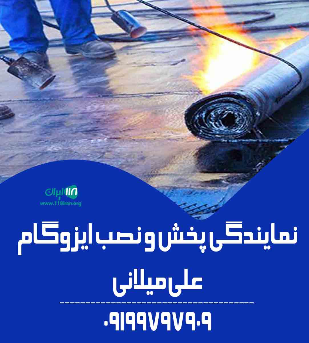 نمایندگی پخش و نصب ایزوگام علی میلانی در قزوین