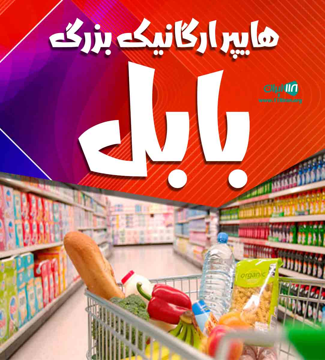 هایپر ارگانیک بزرگ بابل در بابل