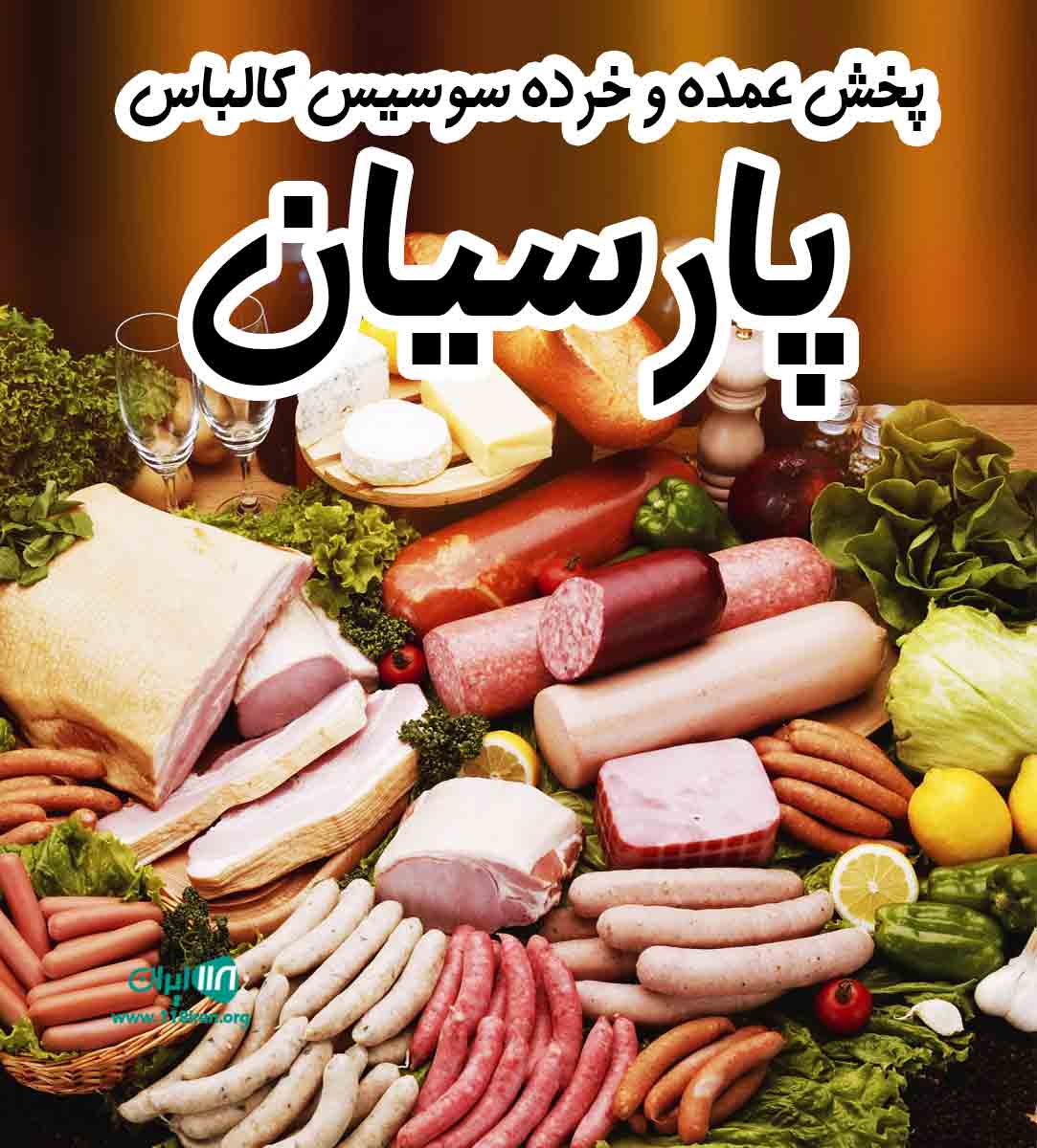 پخش عمده و خرده سوسیس کالباس پارسیان در جهرم