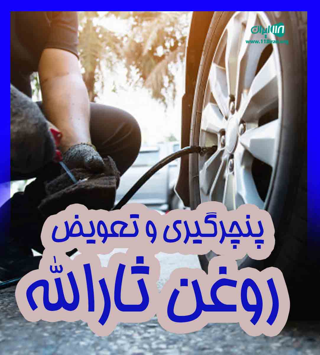 پنچرگیری و تعویض روغن ثارالله در جهرم پنچرگیری و تعویض روغن ثارالله در جهرم