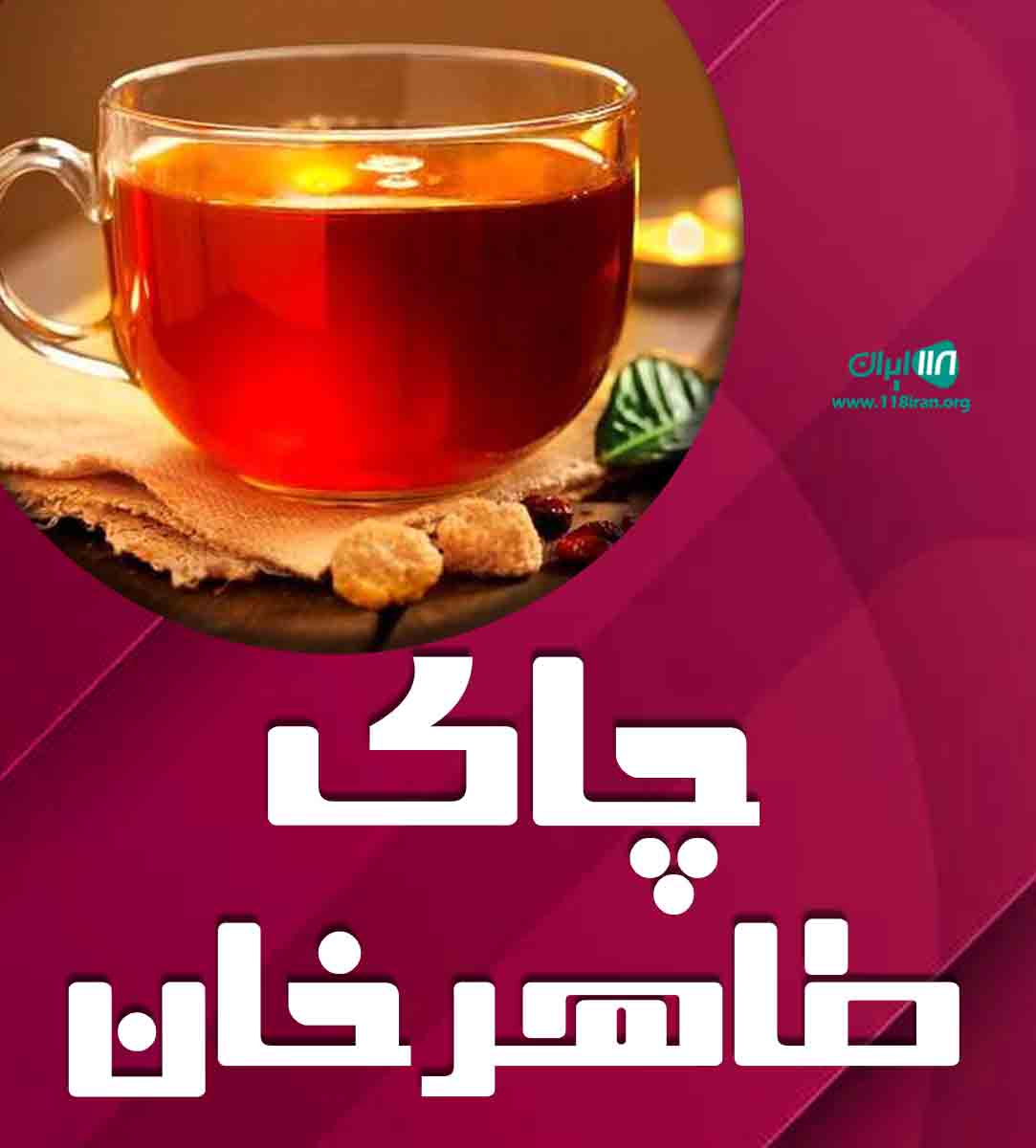 چای طاهرخان لاهیجان چای طاهرخان لاهیجان