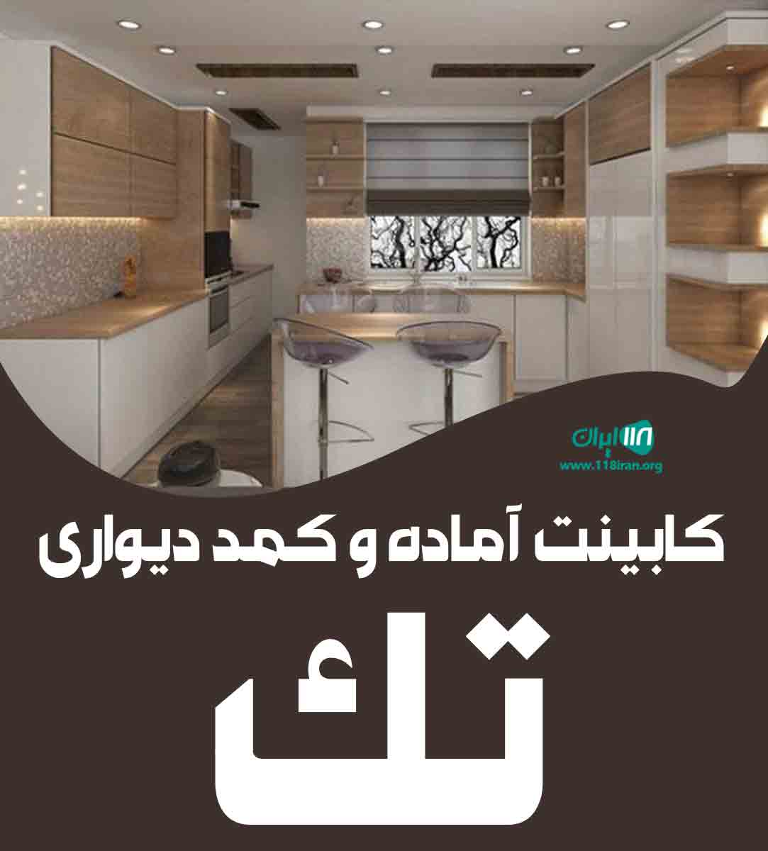کابینت آماده و کمد دیواری تک در زرندیه و مامونیه