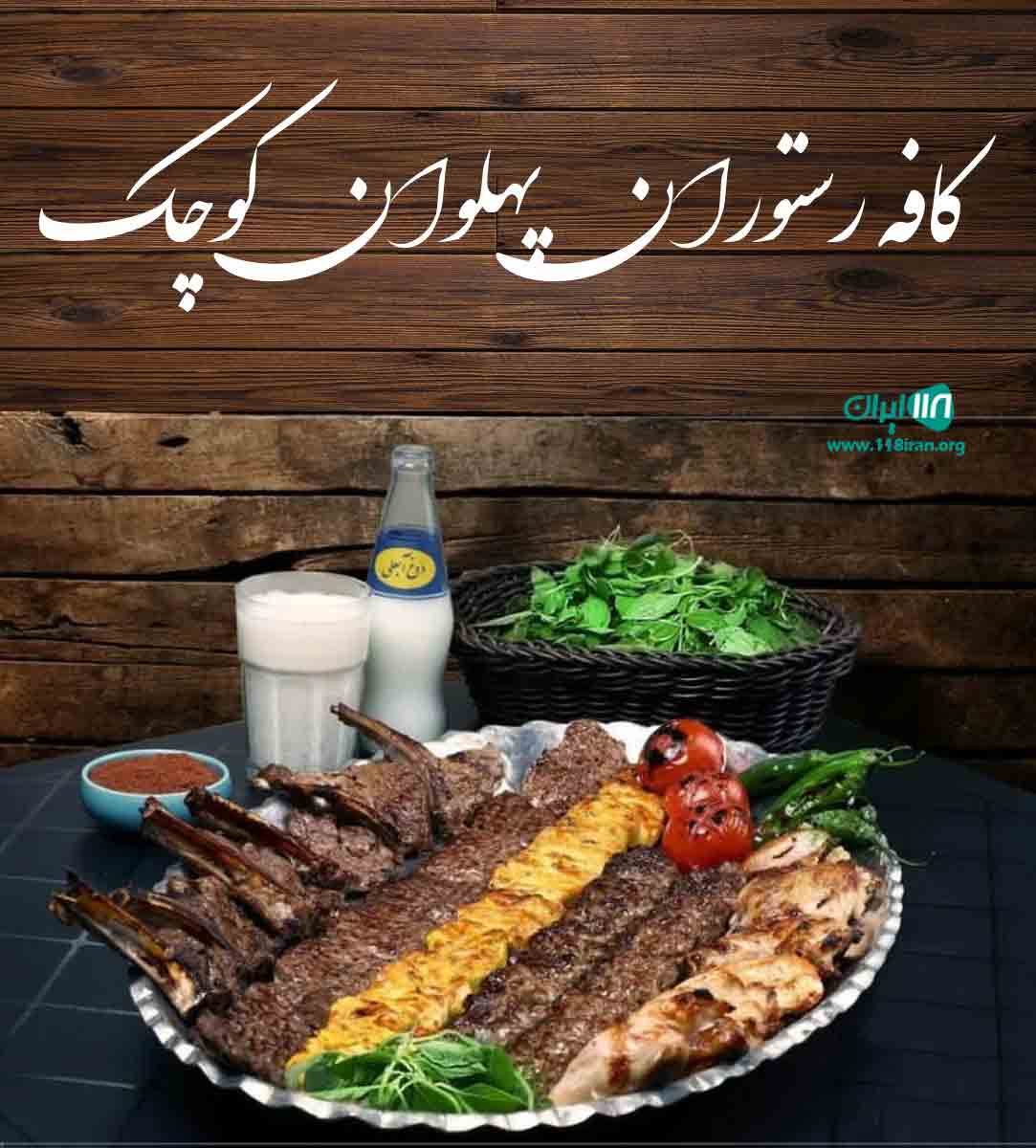 کافه رستوران پهلوان کوچک در تنکابن کافه رستوران پهلوان کوچک در تنکابن