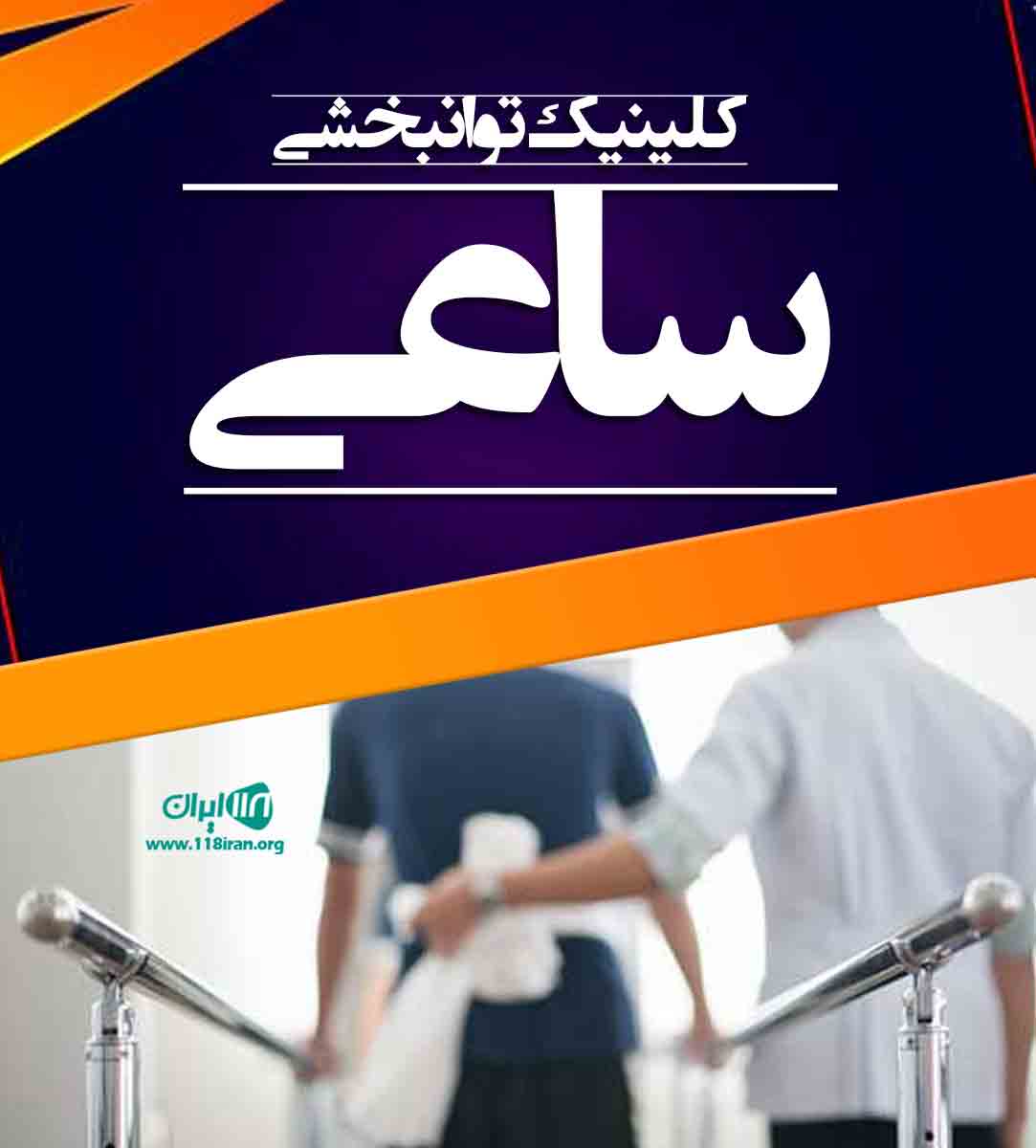 کلینیک توانبخشی ساعی در کرمانشاه