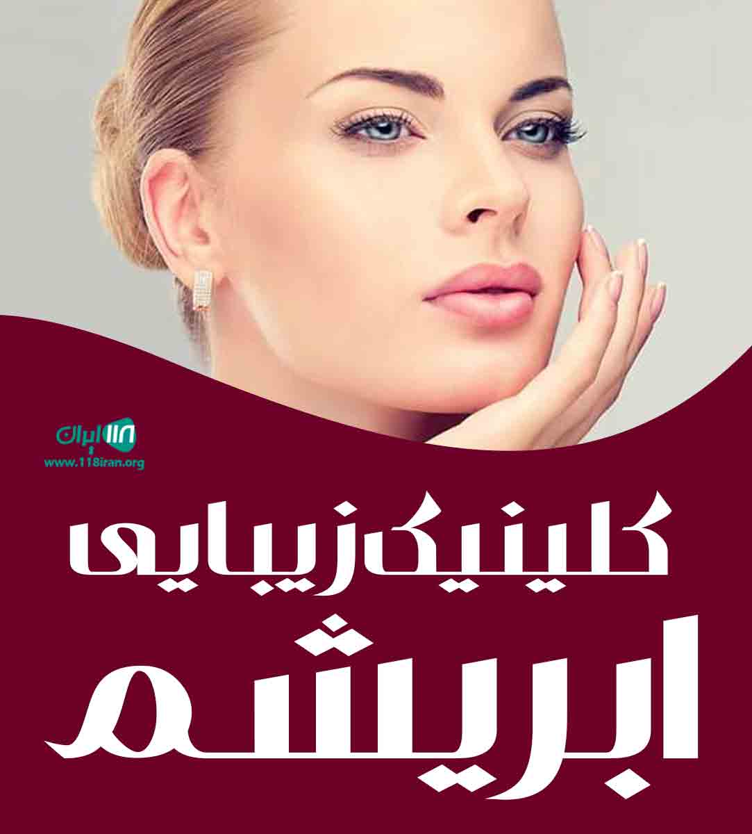کلینیک زیبایی ابریشم در گرمسار کلینیک زیبایی ابریشم در گرمسار