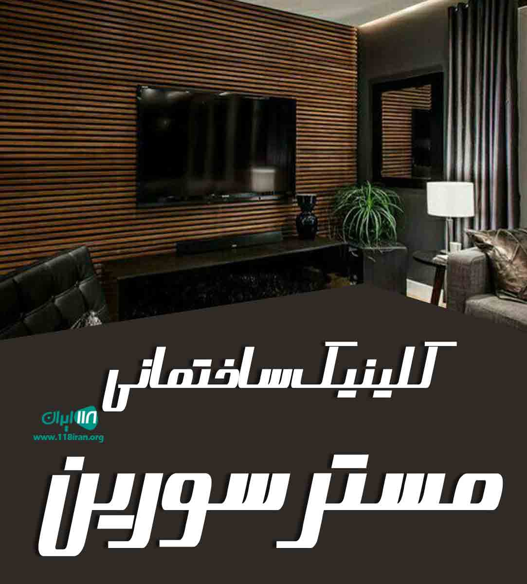 کلینیک ساختمانی مستر سورین در آمل کلینیک ساختمانی مستر سورین در آمل