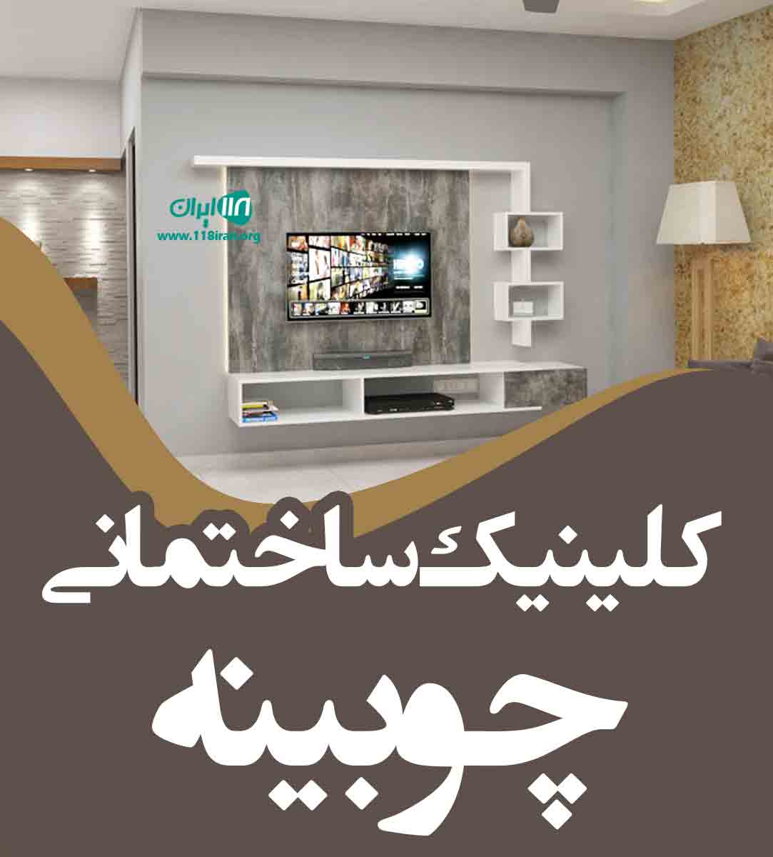 کلینیک ساختمانی چوبینه در نوشهر کلینیک ساختمانی چوبینه در نوشهر