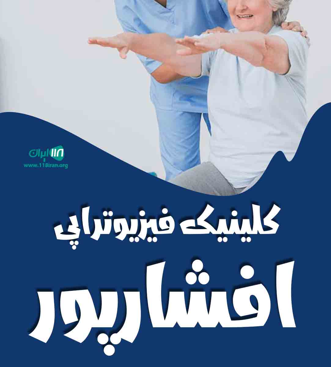 کلینیک فیزیوتراپی افشارپور در کرمان کلینیک فیزیوتراپی افشارپور در کرمان
