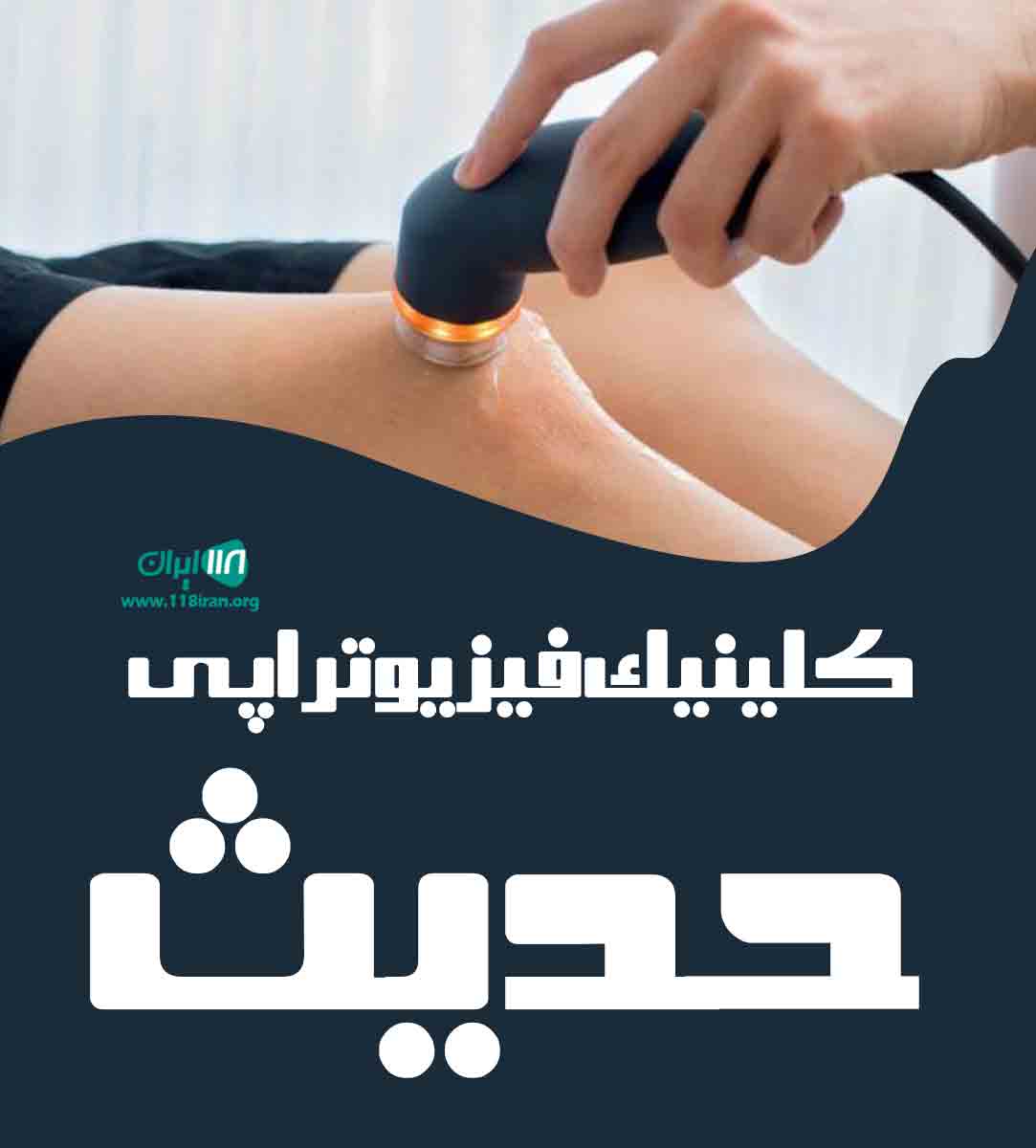 کلینیک فیزیوتراپی حدیث در تهرانسر کلینیک فیزیوتراپی حدیث در تهرانسر
