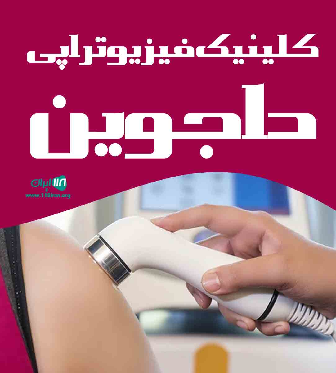 کلینیک فیزیوتراپی داجوین در تالش