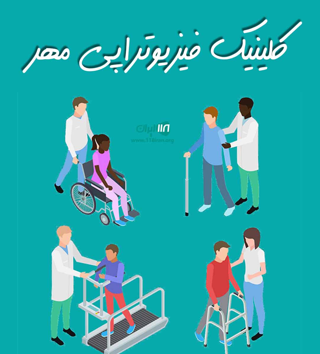 کلینیک فیزیوتراپی مهر در بوشهر کلینیک فیزیوتراپی مهر در بوشهر