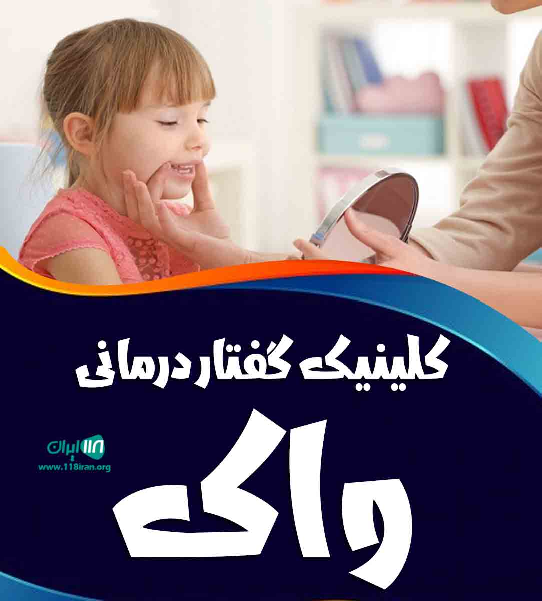 کلینیک گفتار درمانی واک در مشهد