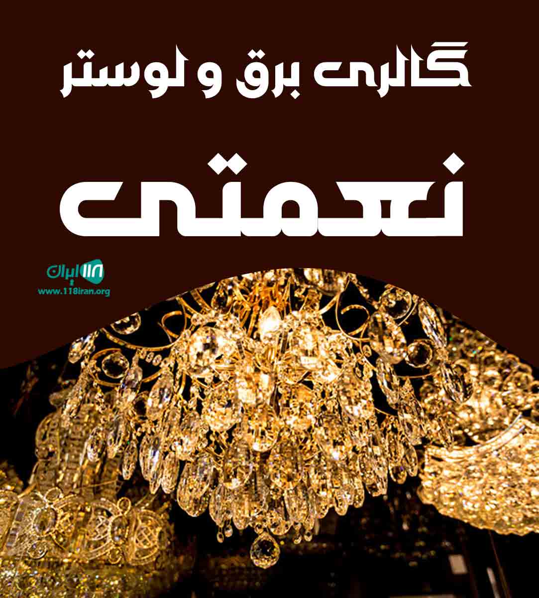 گالری برق و لوستر نعمتی در بابل گالری برق و لوستر نعمتی در بابل