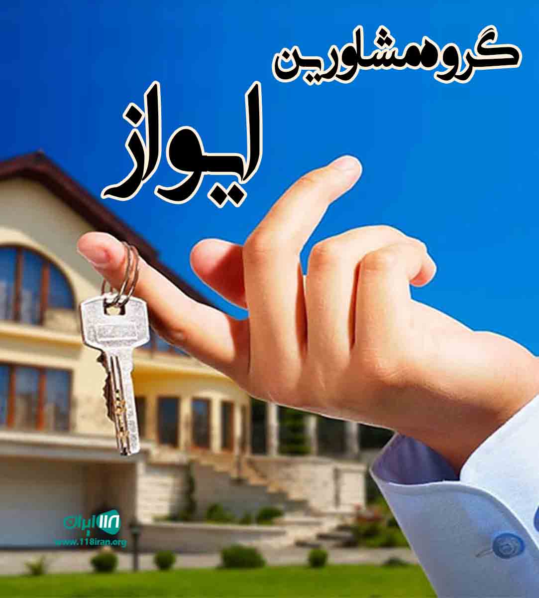 گروه مشاورین ایواز در مشهد گروه مشاورین ایواز در مشهد