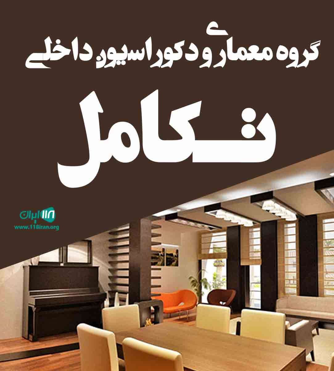 گروه معماری و دکوراسیون داخلی تکامل لاهیجان گروه معماری و دکوراسیون داخلی تکامل لاهیجان