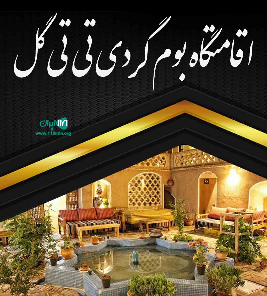 اقامتگاه بوم گردی تی تی گل در فومن