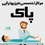مرکز تخصصی فیزیوتراپی پاک در میاندوآب