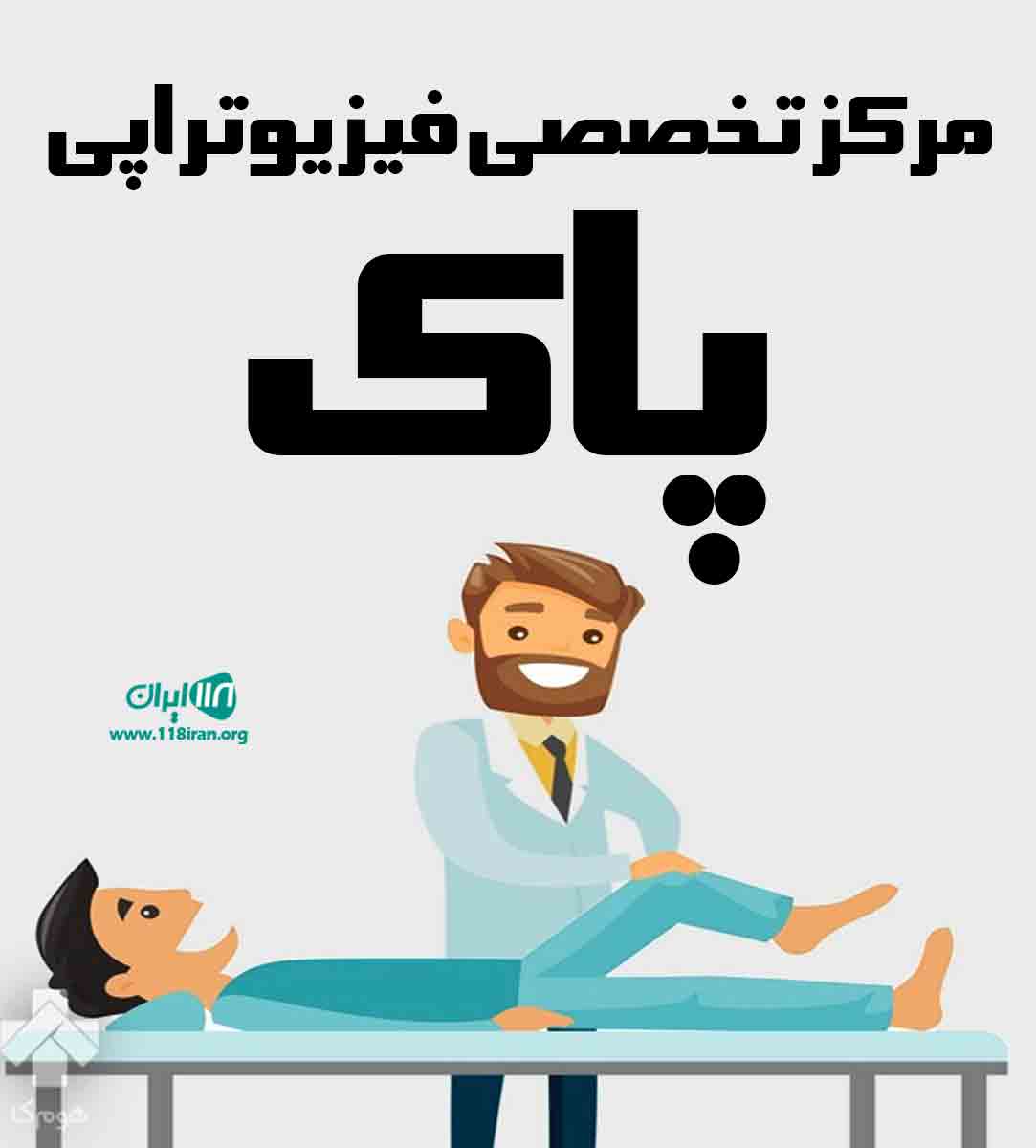 مرکز تخصصی فیزیوتراپی پاک در میاندوآب مرکز تخصصی فیزیوتراپی پاک در میاندوآب