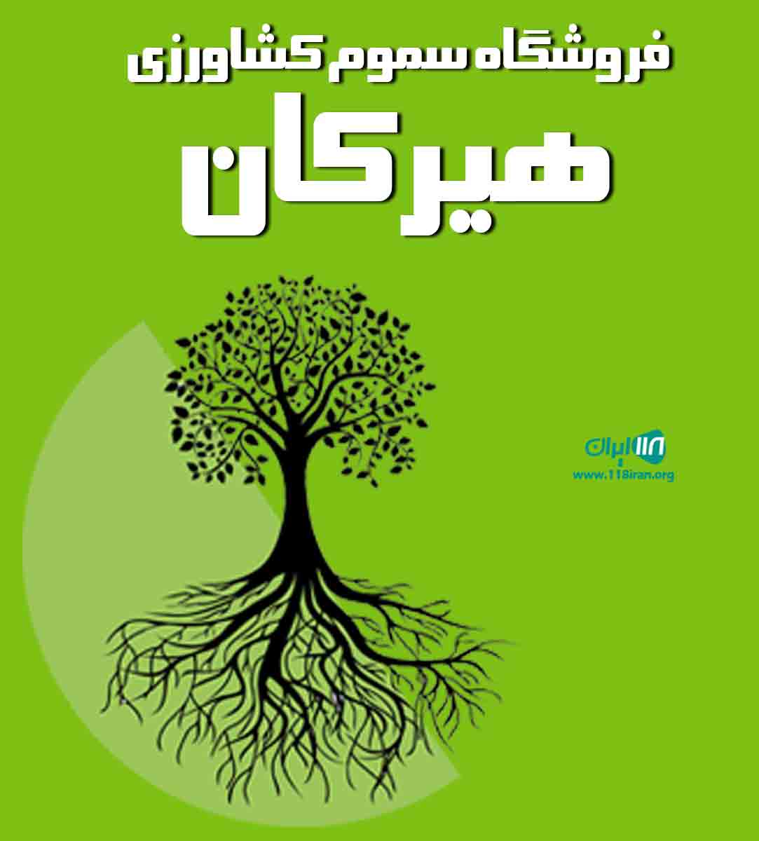 فروشگاه سموم کشاورزی هیرکان در گلستان فروشگاه سموم کشاورزی هیرکان در گلستان