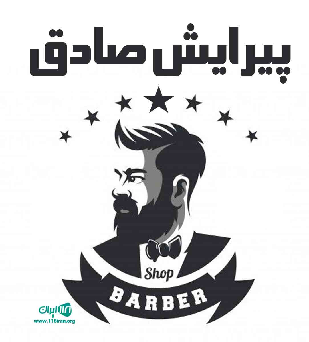 پیرایش صادق در سمنان