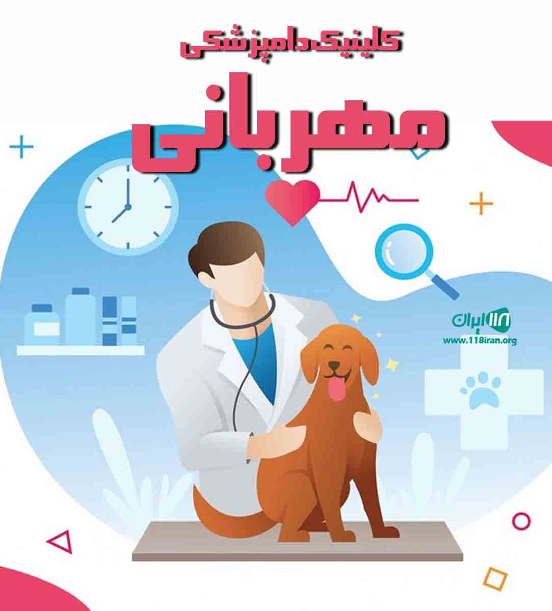 کلینیک دامپزشکی مهربانی در شیروان
