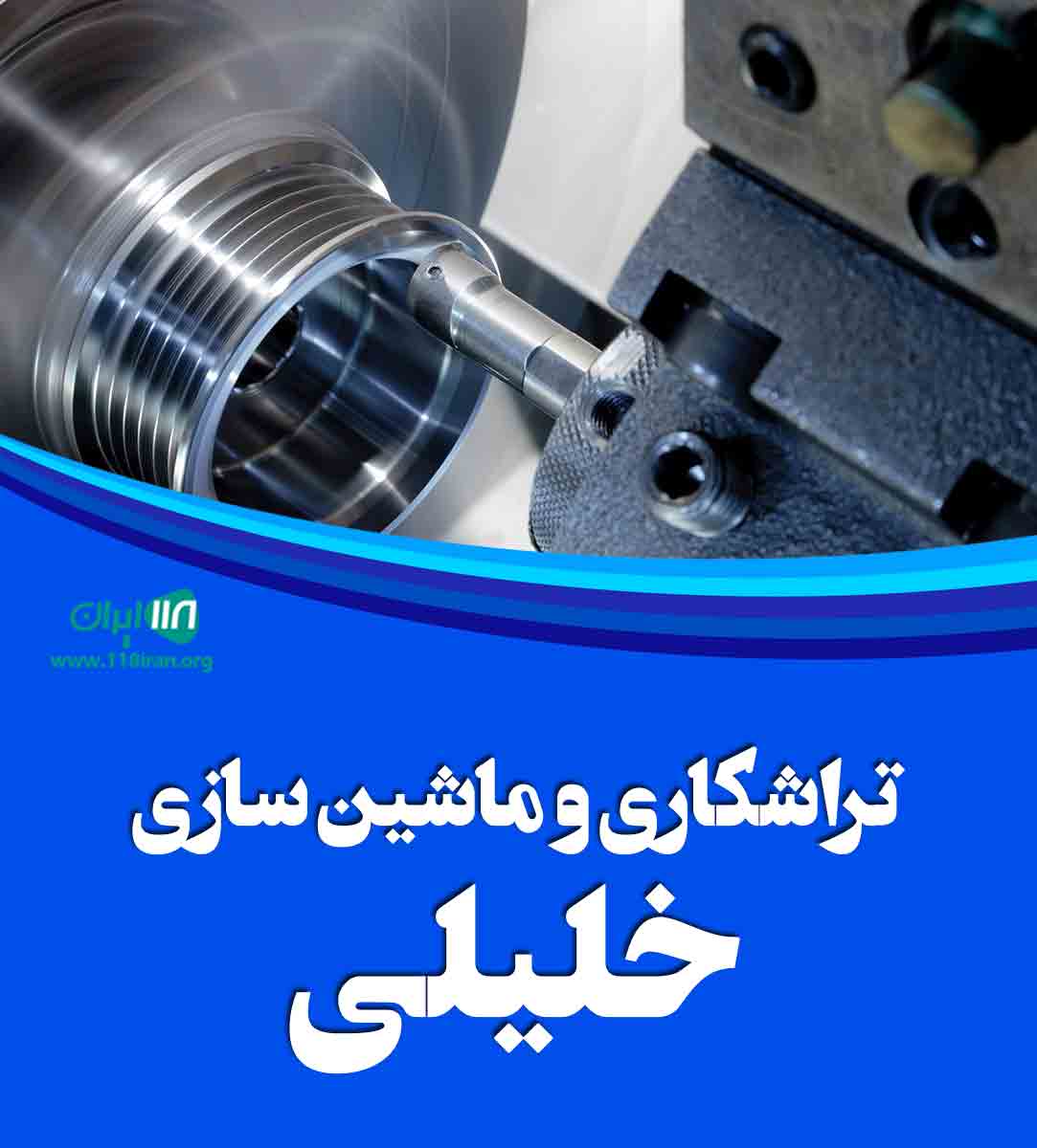 تراشکاری و ماشین سازی خلیلی در یزد تراشکاری و ماشین سازی خلیلی در یزد