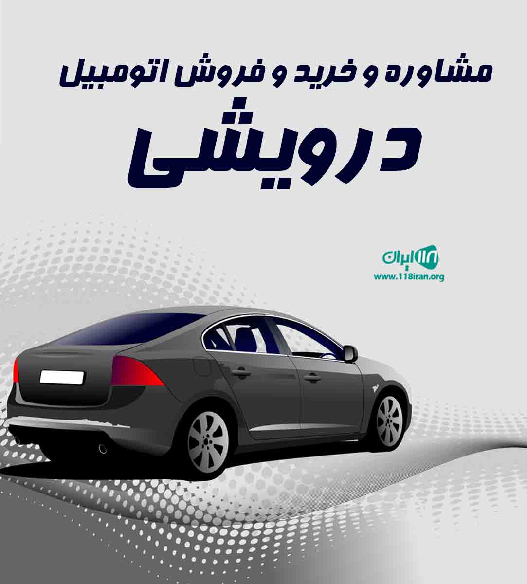 مشاوره و خرید و فروش اتومبیل درویشی در اردبیل