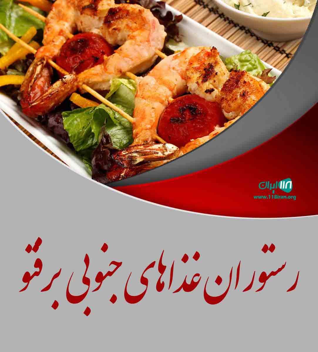 رستوران غذاهای جنوبی بر‌فتو ولی عصر تهران