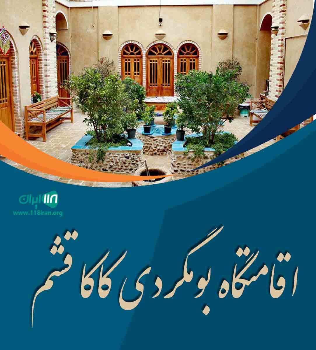 اقامتگاه بومگردی کاکا قشم در قشم