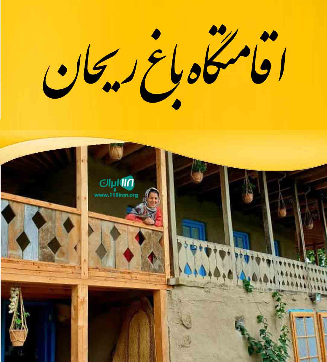 اقامتگاه باغ ریحان در لاهیجان