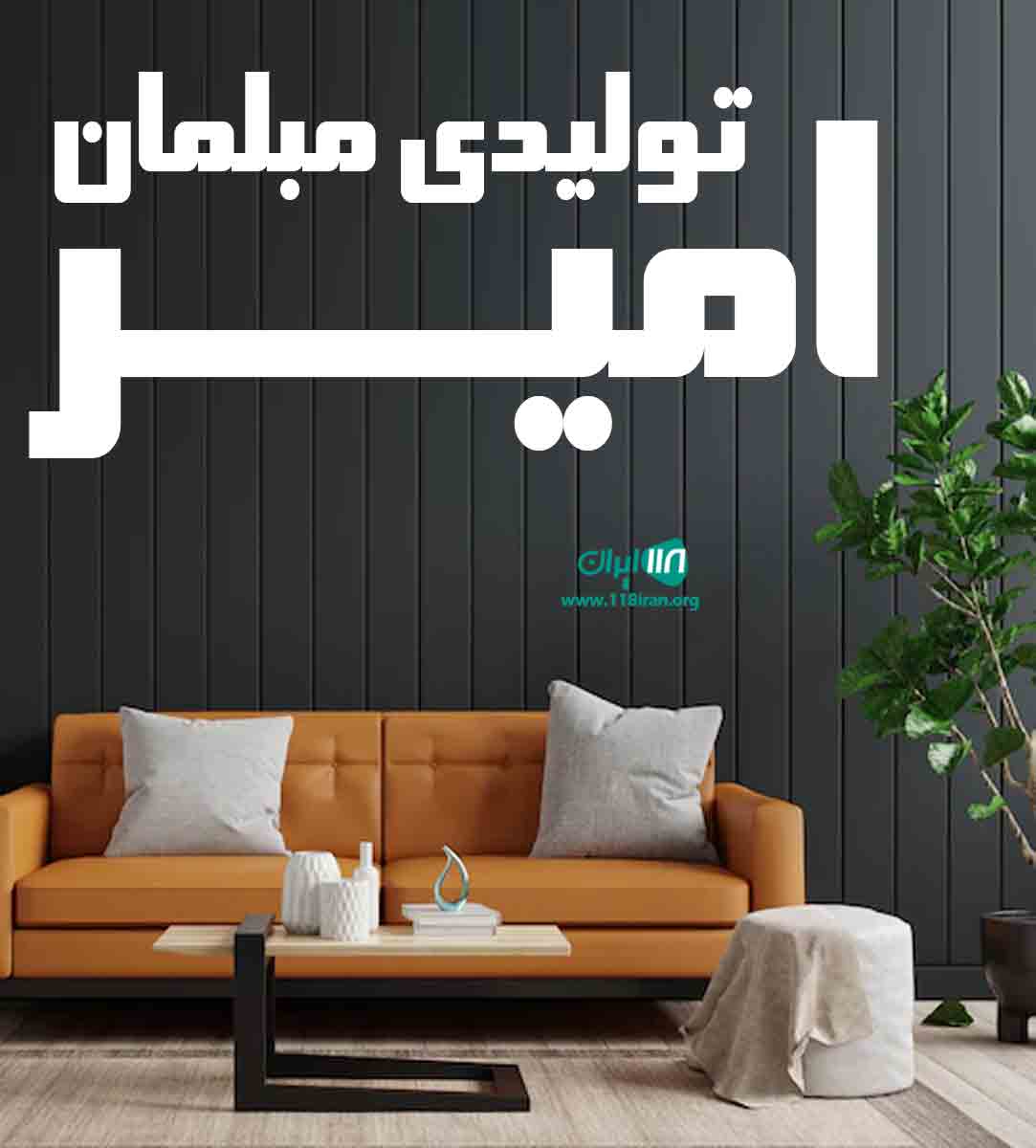 تولیدی مبلمان امیر در تبریز تولیدی مبلمان امیر در تبریز