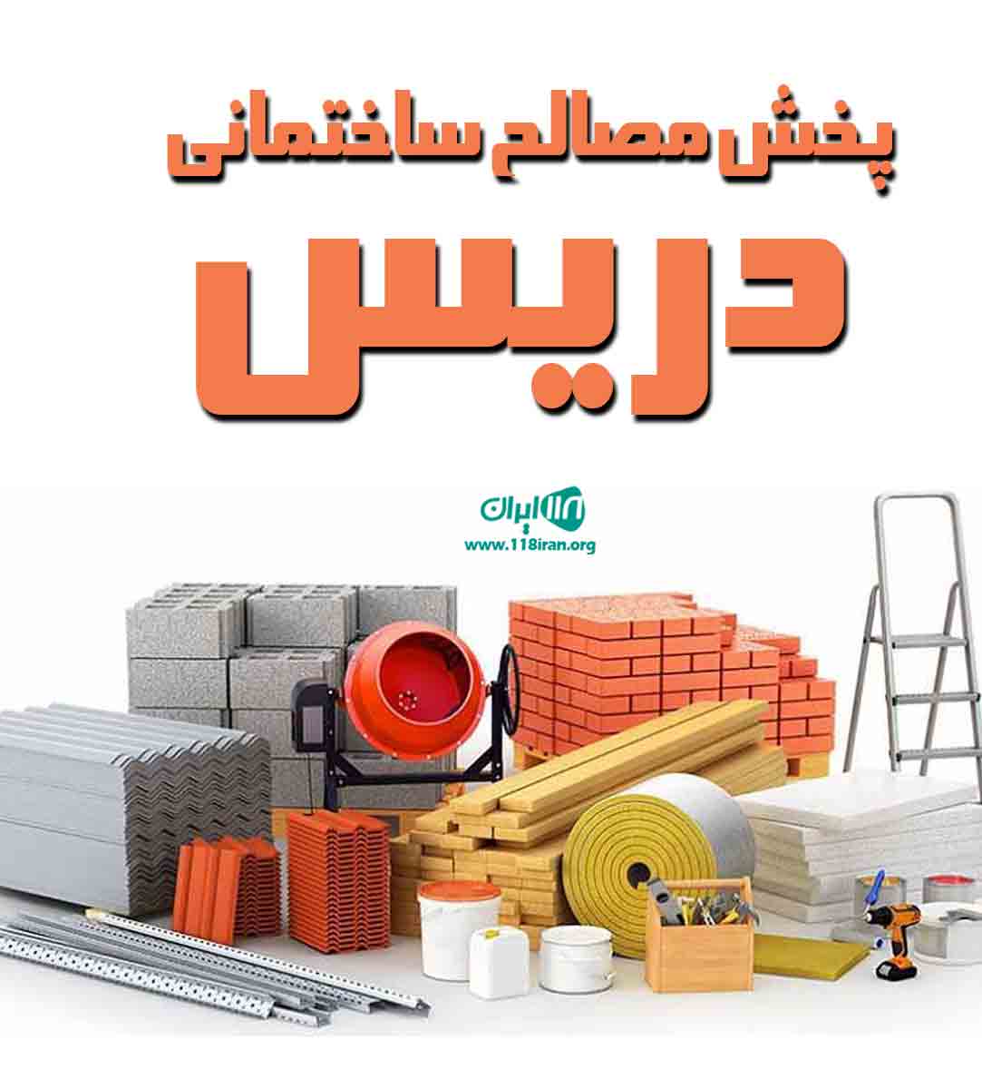 پخش مصالح ساختمانی دریس در آبادان