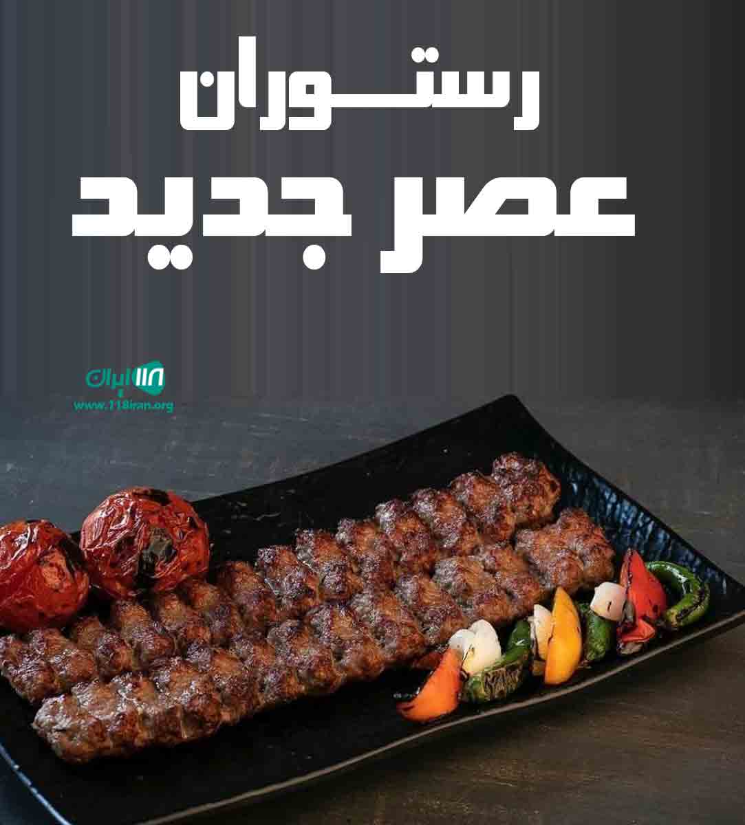 رستوران عصر جدید در قم