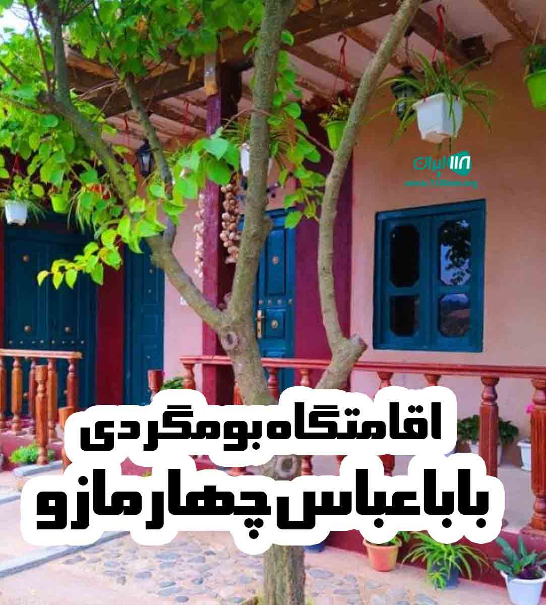 اقامتگاه بومگردی باباعباس چهارمازو در گلستان
