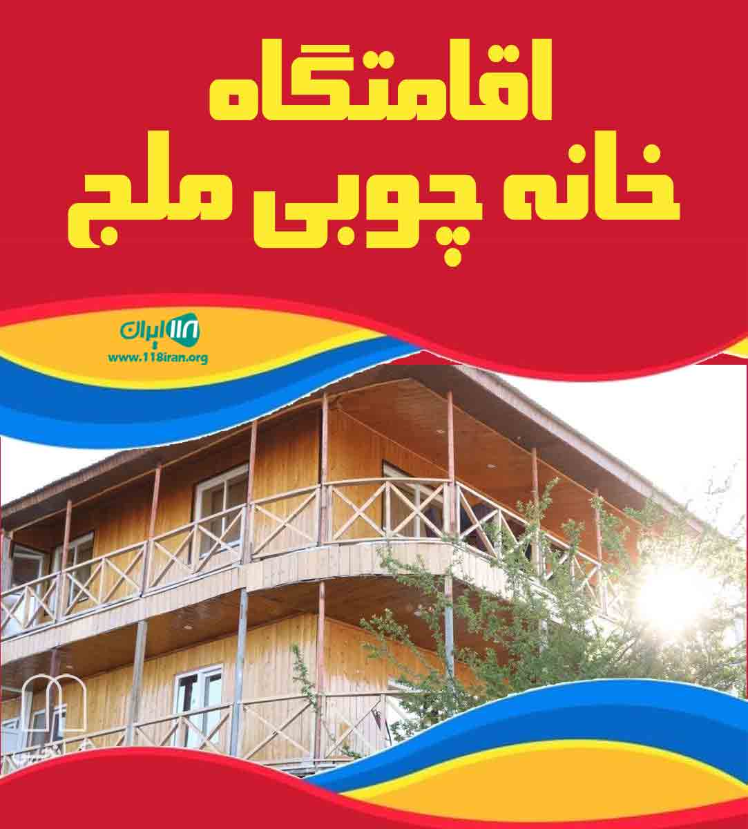 اقامتگاه خانه چوبی ملج در مازندران