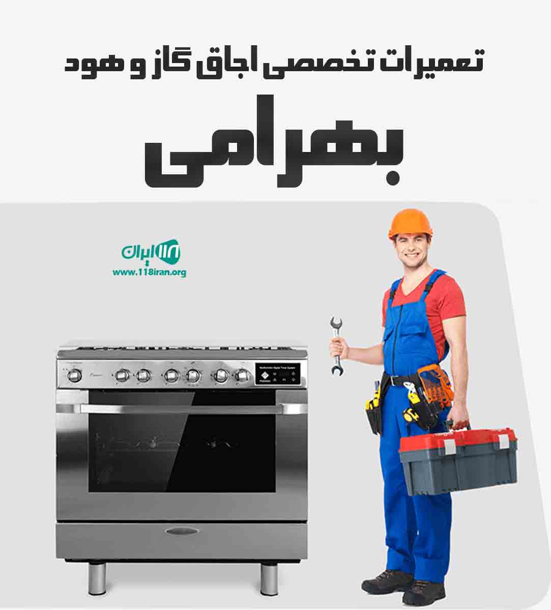 تعمیرات تخصصی اجاق گاز و هود بهرامی در مشهد تعمیرات تخصصی اجاق گاز و هود بهرامی در مشهد
