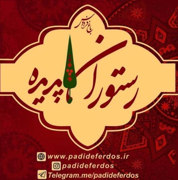 رستوران خان سرای پدیده فردوس در اصفهان رستوران خان سرای پدیده فردوس در اصفهان