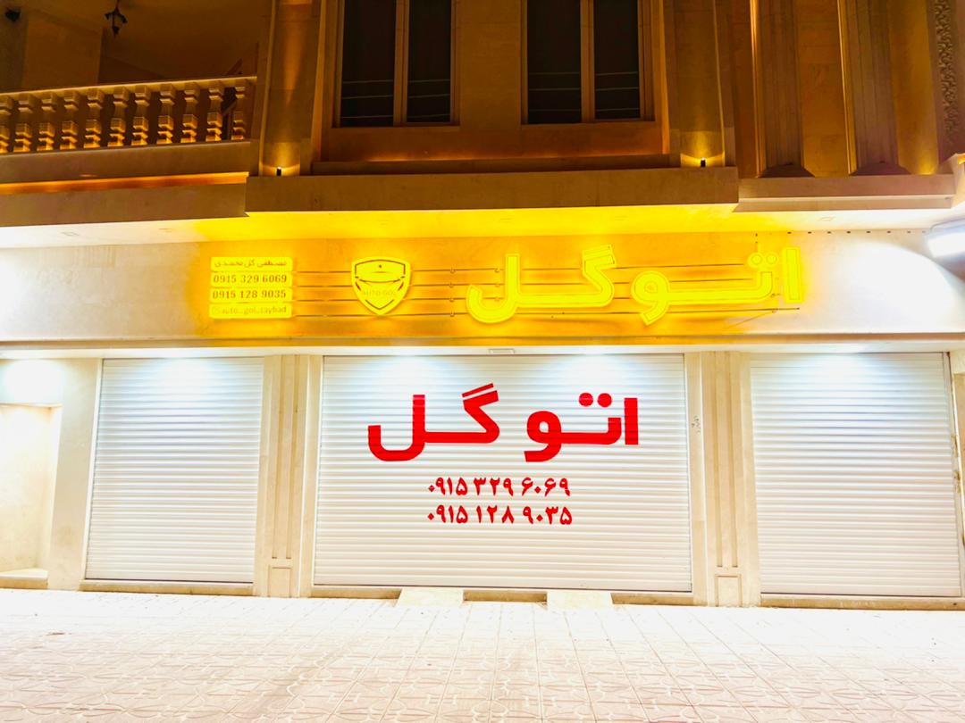 نمایشگاه اتومبیل گل در تایباد