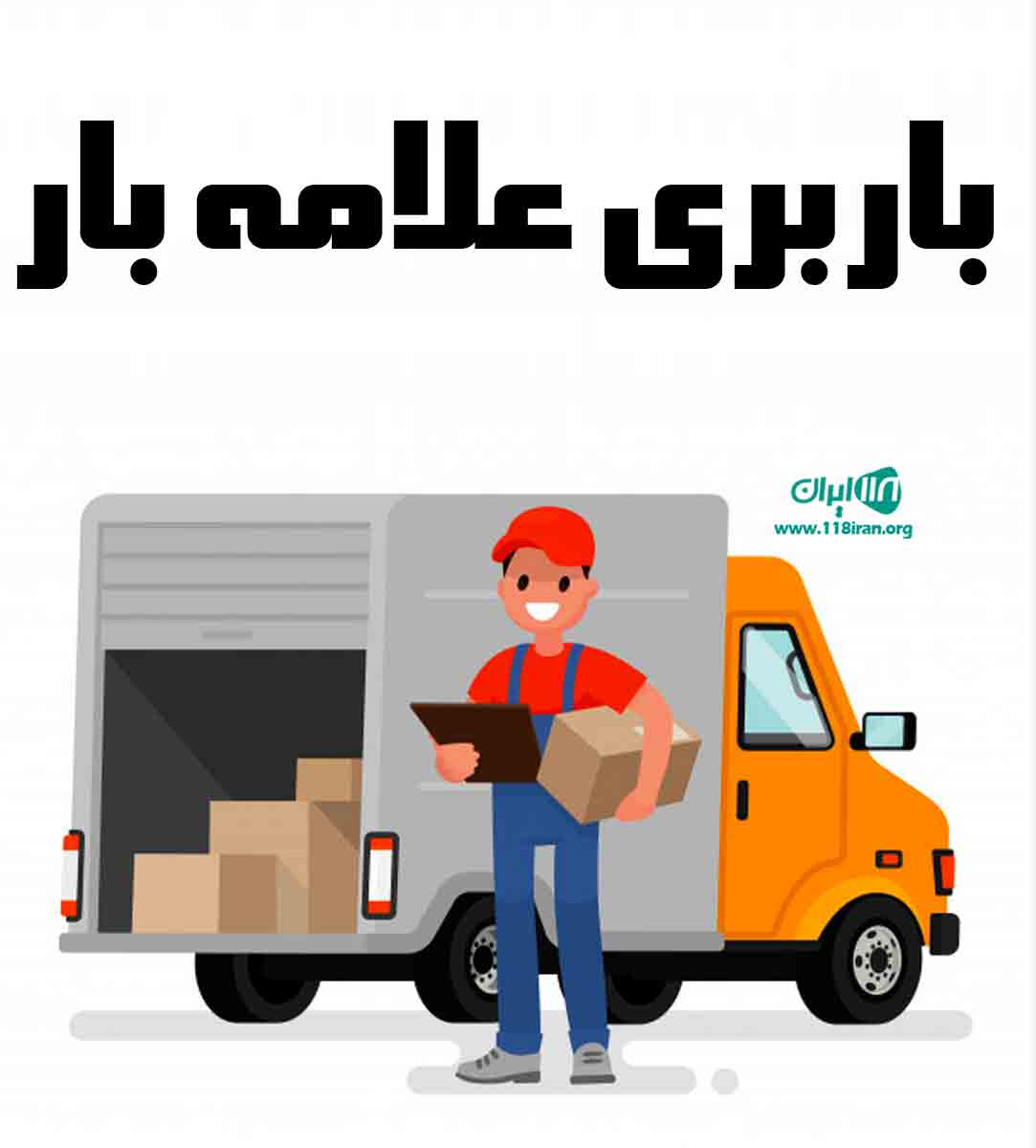 باربری علامه بار در باغستان کرج باربری علامه بار در باغستان کرج