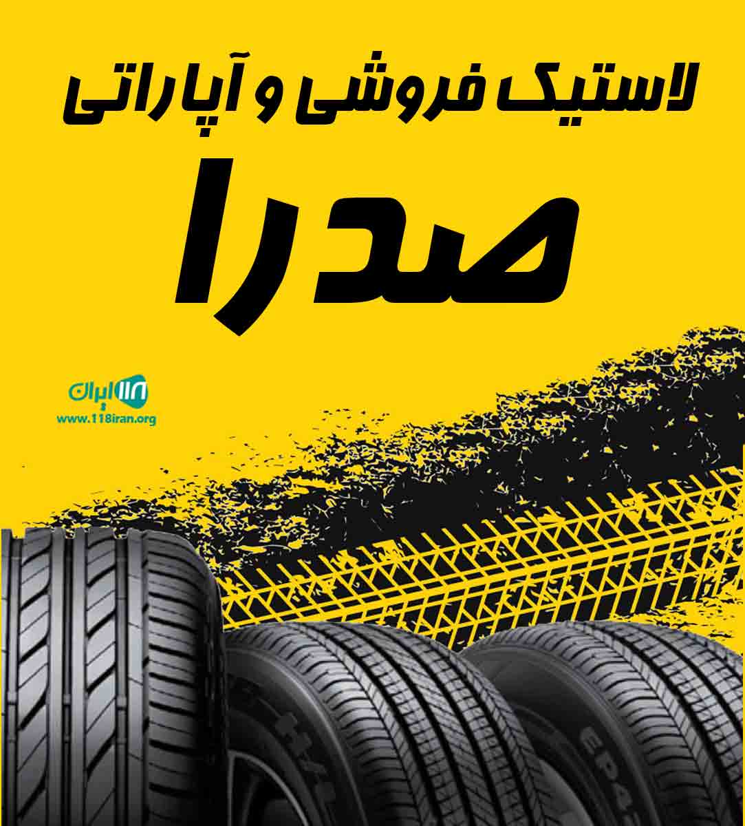 لاستیک فروشی و آپاراتی صدرا در تربت حیدریه